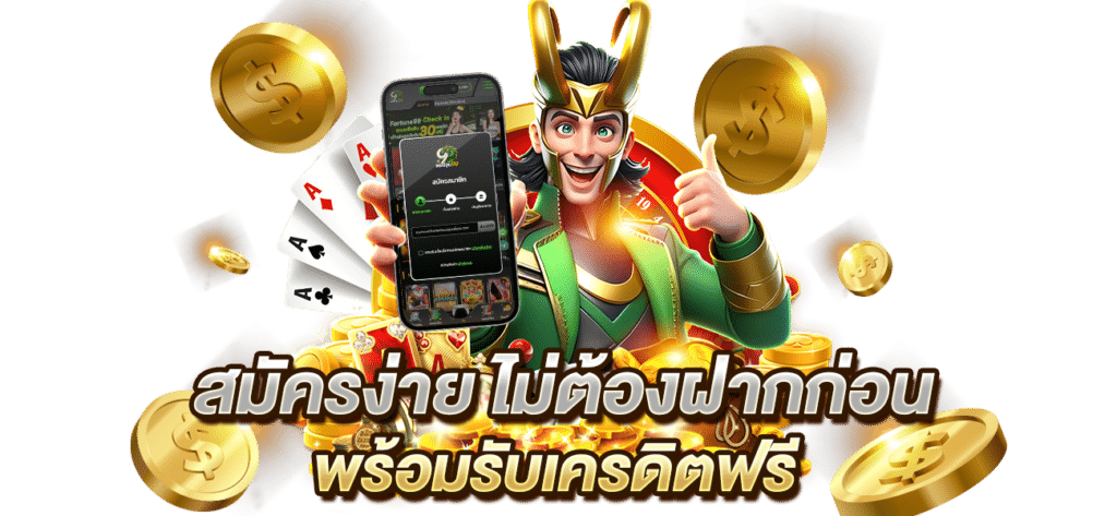 สมัครสมาชิก เว็บพนัน