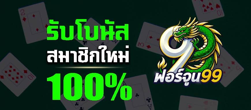 โบนัส 10%